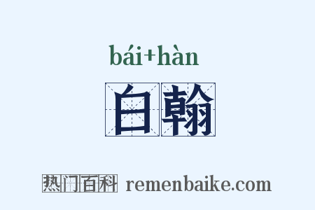 白翰是什么意思的图片